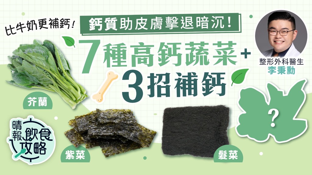 飲食攻略｜鈣質助皮膚擊退暗沉！ 醫生推介7種高鈣蔬菜+3招補鈣