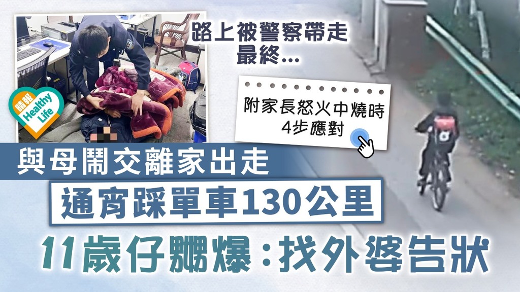 告御狀？｜與母鬧交離家出走 通宵踩單車130公里 11歲仔嬲爆：找外婆告狀