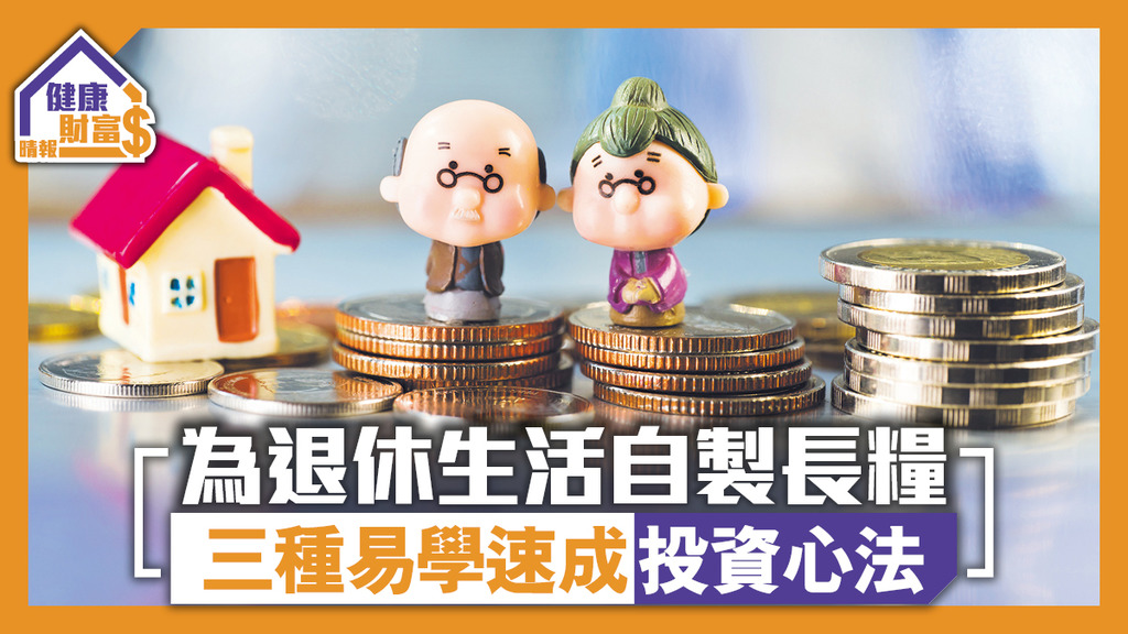為退休生活自製長糧 三種易學速成投資心法