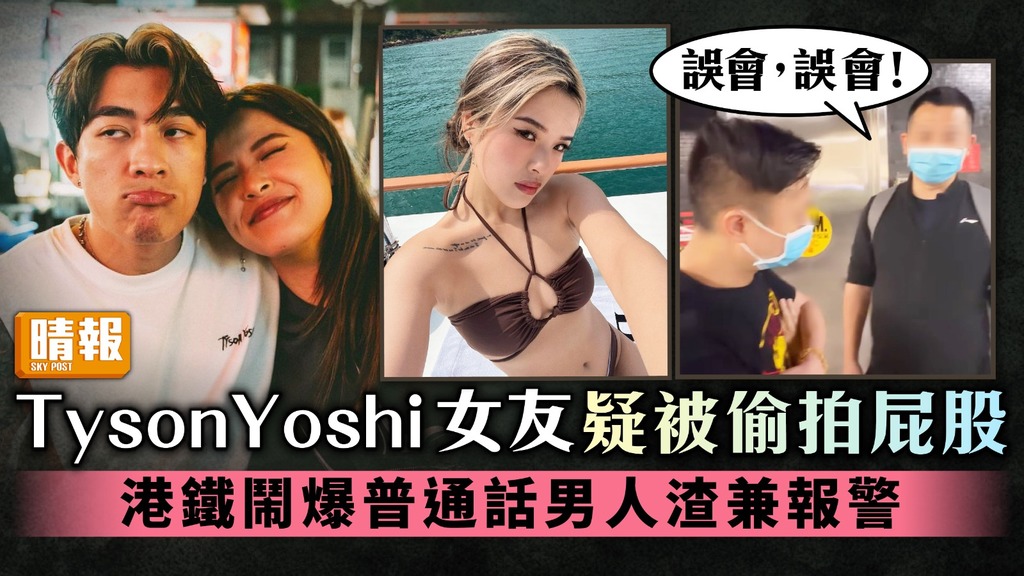 Tyson Yoshi女友疑被偷拍屁股 港鐵鬧爆普通話男人渣兼報警