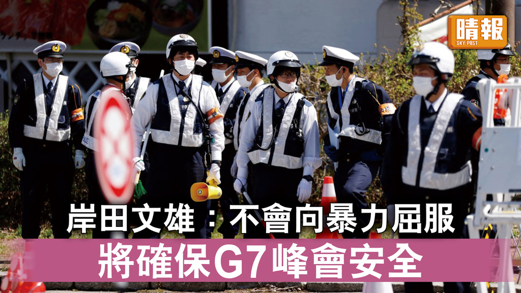 日揆遇襲｜岸田文雄：不會向暴力屈服 將確保G7峰會安全