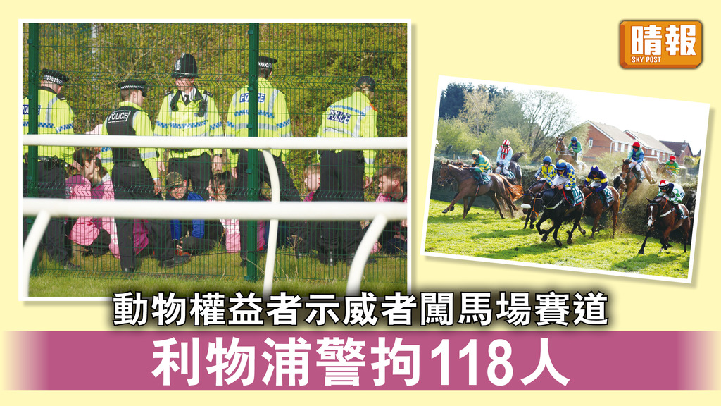 動物權益｜動物權益者示威者闖馬場賽道 利物浦警拘118人