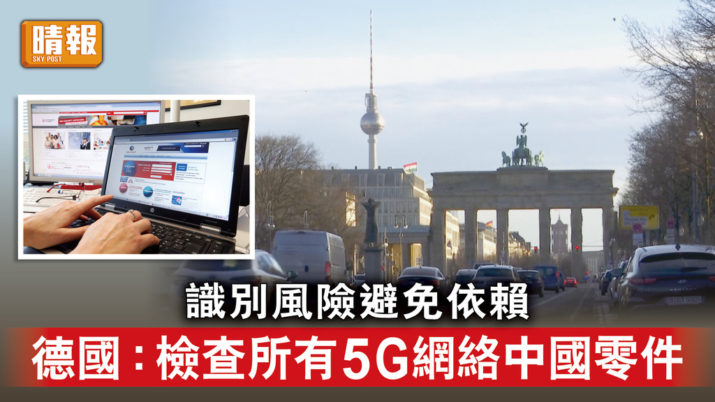 5G網絡｜識別風險避免依賴   德國：檢查所有5G網絡中國零件 
