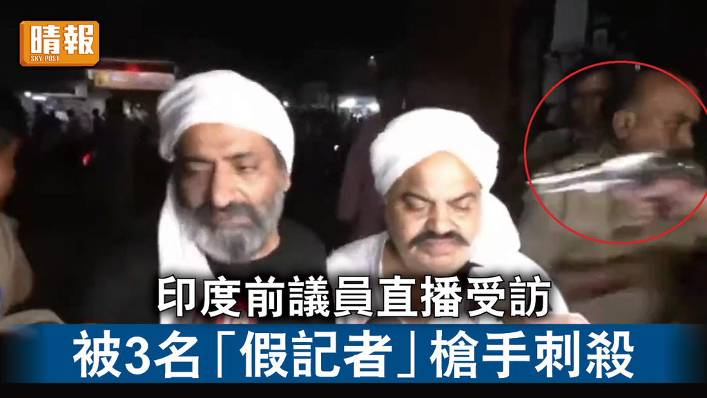 死亡直播｜印度前議員直播受訪   被3名「假記者」槍手刺殺