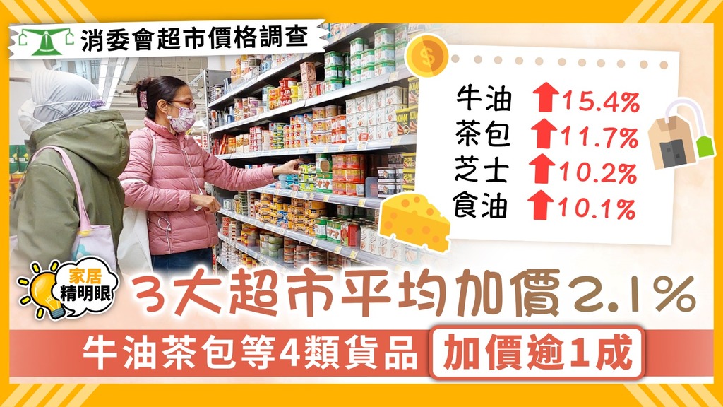 家居精明眼｜3大超市貨品平均加價2.1% 牛油茶包等4類貨品加價逾1成