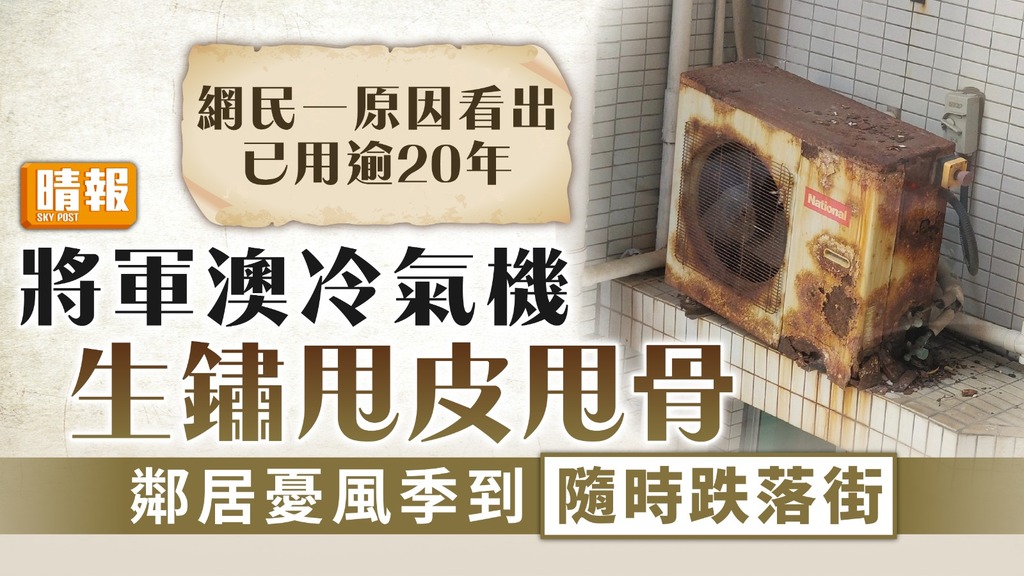 家居意外｜將軍澳冷氣機生鏽甩皮甩骨 鄰居憂風季到隨時跌落街