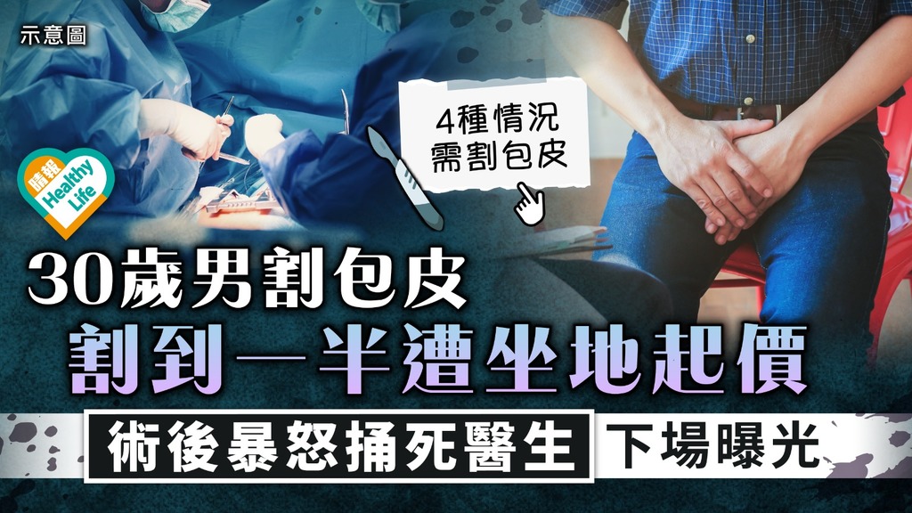怒火中燒｜30歲男子割包皮 割到一半遭坐地起價 術後暴怒捅死醫生下場曝光