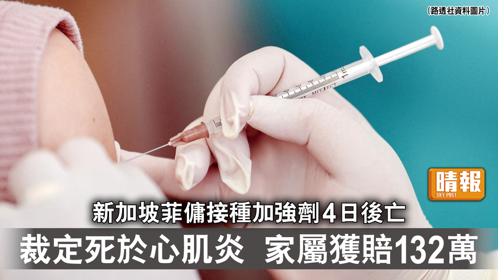 新冠疫苗｜新加坡菲傭接種加強劑4日後亡 裁定死於心肌炎  家屬獲賠132萬