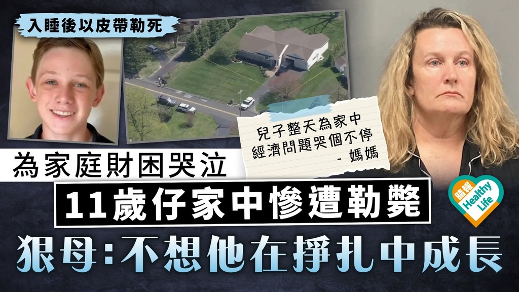 家庭慘劇｜為家庭財困哭泣 美國11歲仔家中慘遭勒斃 狠母：不想他在掙扎中成長