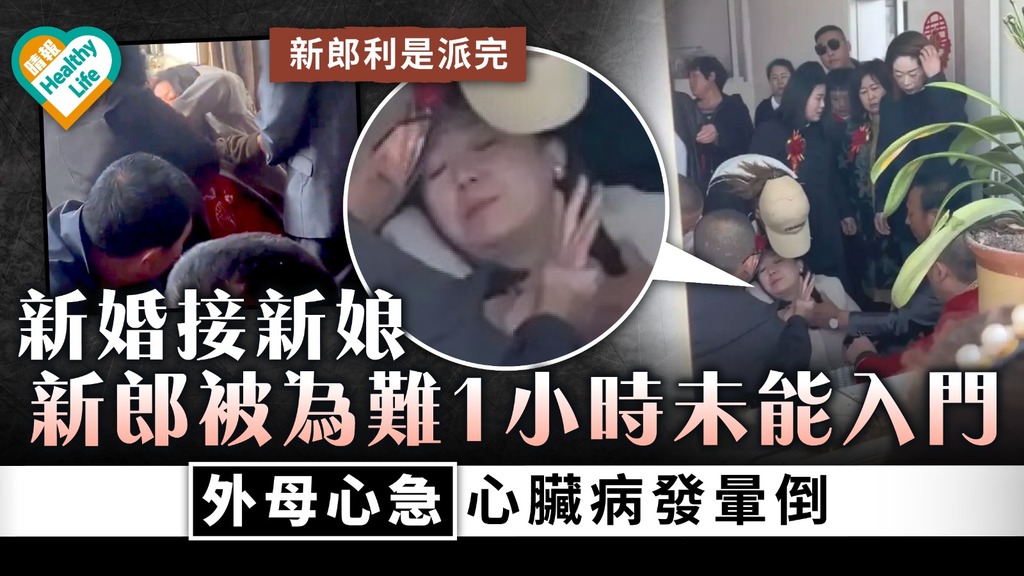 樂極生悲｜新婚接新娘新郎被為難1小時未能入門 外母心急心臟病發暈倒