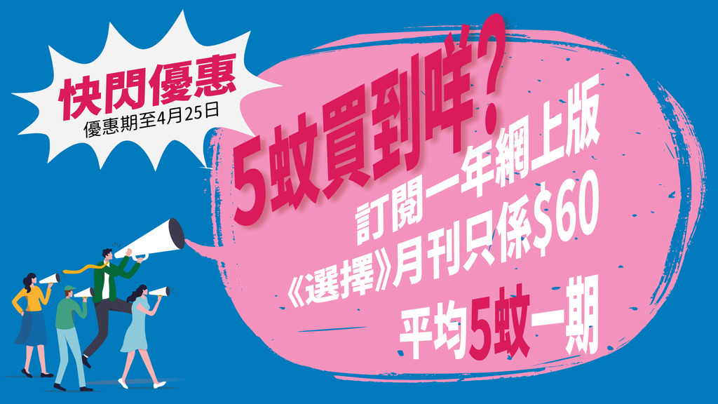 $5訂閱消費者委員會網上版《選擇》月刊 避消費陷阱 使錢更精明