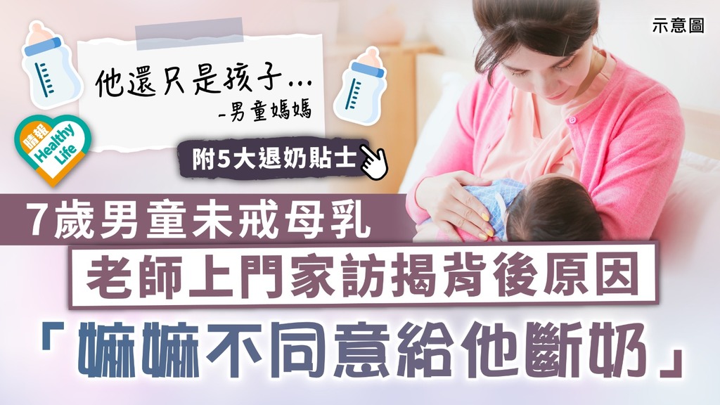 仲係BB？｜7歲男童未戒母乳 老師上門家訪揭背後原因 「嫲嫲不同意給他斷奶」