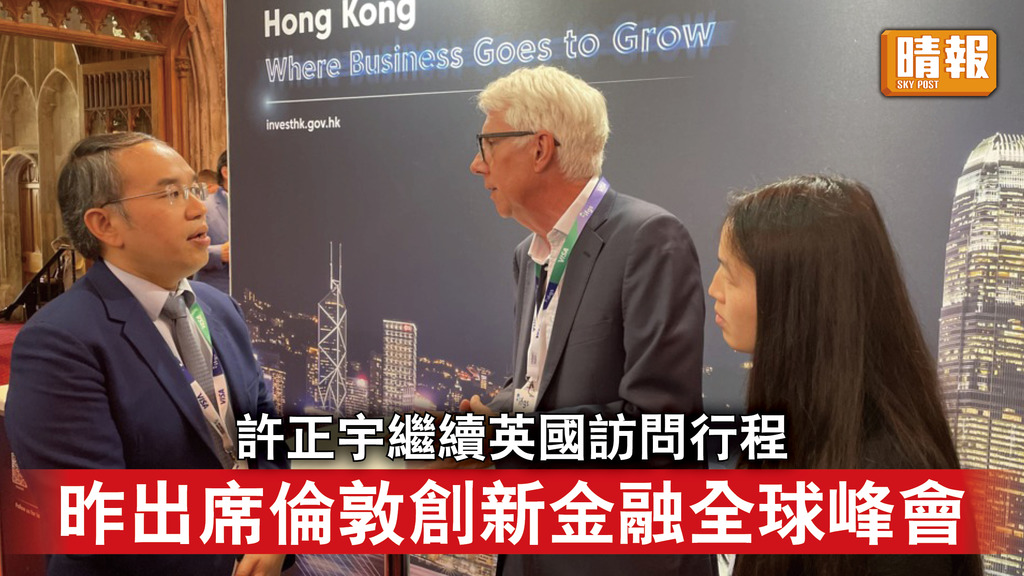 香港經濟｜許正宇繼續英國訪問行程 昨出席倫敦創新金融全球峰會