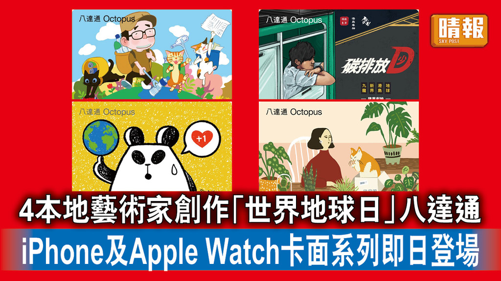 八達通｜4本地藝術家創作「世界地球日」八達通 iPhone及Apple Watch卡面系列即日登場