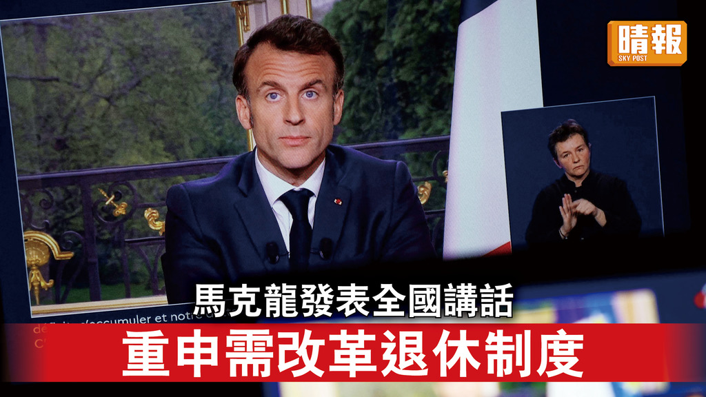 法國示威｜馬克龍發表全國講話 重申需改革退休制度