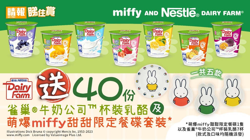 【晴報 睇住賞 – 送40份雀巢®牛奶公司™ 杯裝乳酪及萌爆Miffy 甜甜限定餐碟】