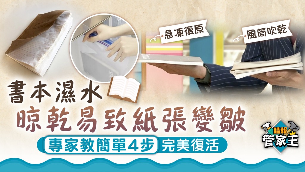 管家王｜書本濕水晾乾易致紙張變皺 專家教簡單4步完美復活