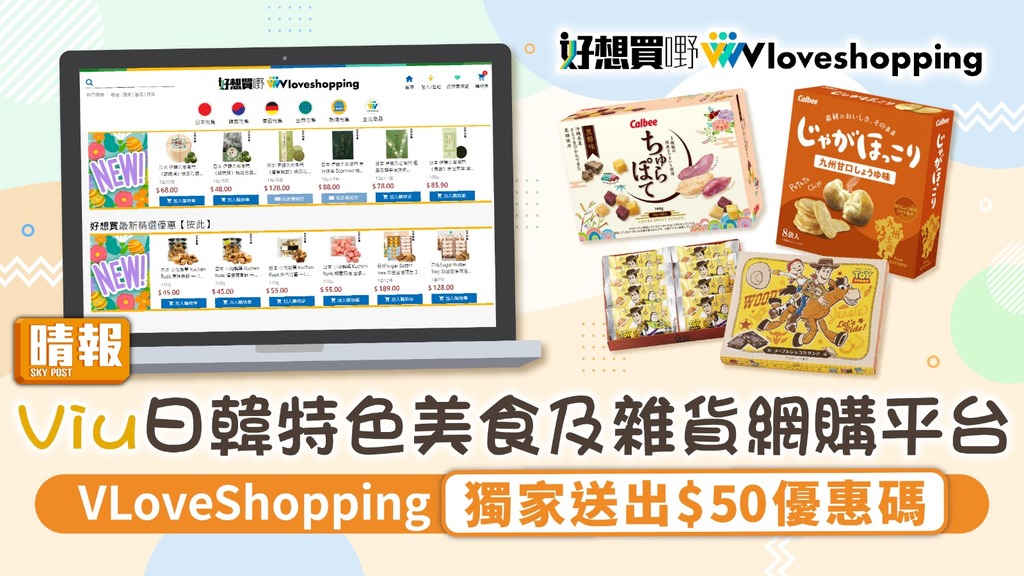 Viu網店｜Viu日韓特色美食及雜貨網購平台 VLoveShopping 獨家送出$50優惠碼 