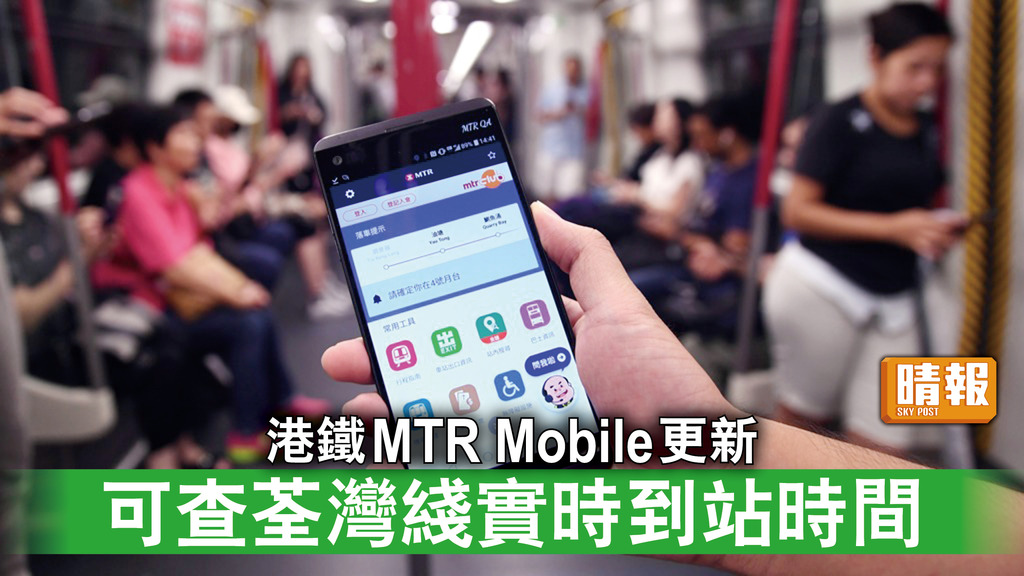 智慧出行︱港鐵MTR Mobile更新 可查荃灣綫實時到站時間