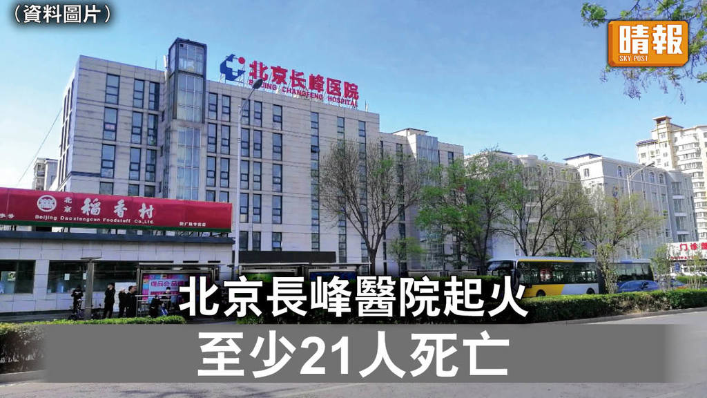 北京醫院火災｜北京長峰醫院起火 至少21人死亡