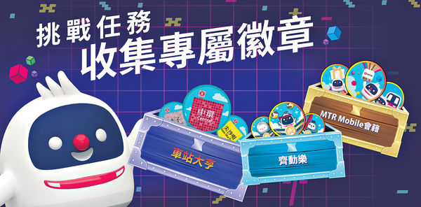 MTR Mobile全新徽章遊戲 挑戰任務賺積分