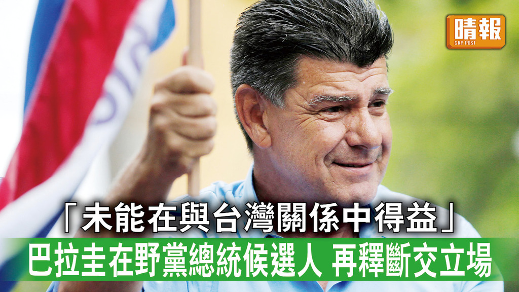 台海局勢｜「未能在與台灣關係中得益」 巴拉圭在野黨總統候選人 再釋斷交立場