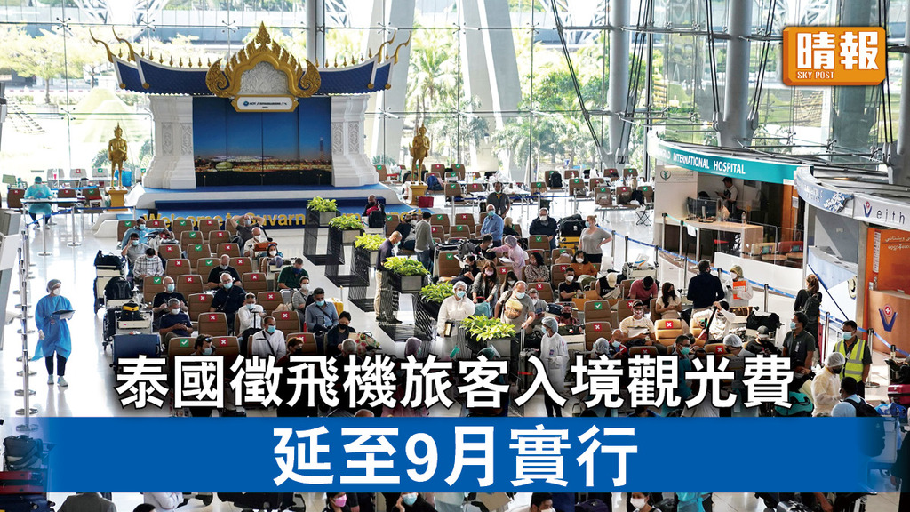 遊泰注意｜泰國徵飛機旅客入境觀光費 延至9月實行