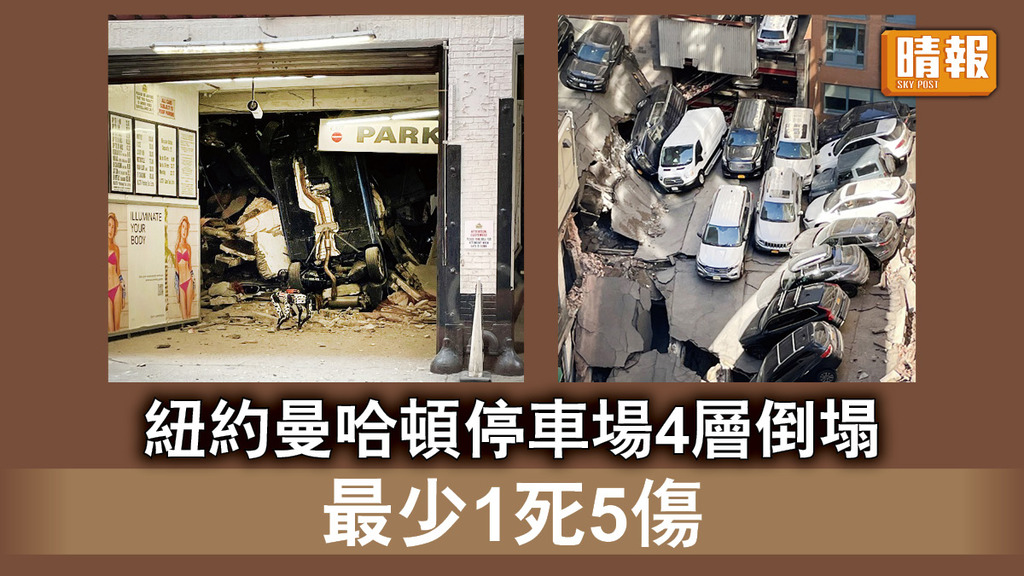 停車場倒塌｜紐約曼哈頓停車場4層倒塌 最少1死5傷