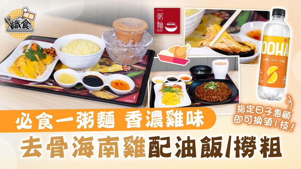 晴報識食| 必食一粥麵 香濃雞味 去骨海南雞配油飯/撈粗