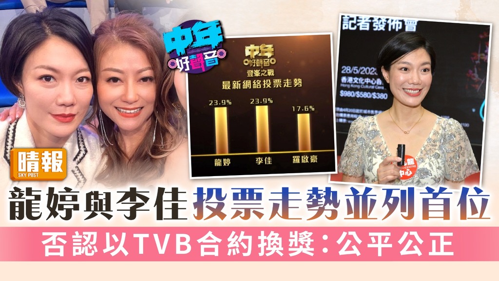 中年好聲音丨龍婷與李佳投票走勢並列首位 否認以TVB合約換獎：公平公正