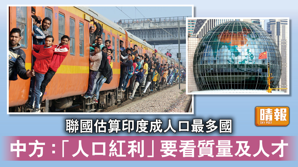 人口膨脹｜聯國估算印度成人口最多國 中方：「人口紅利」要看質量及人才 