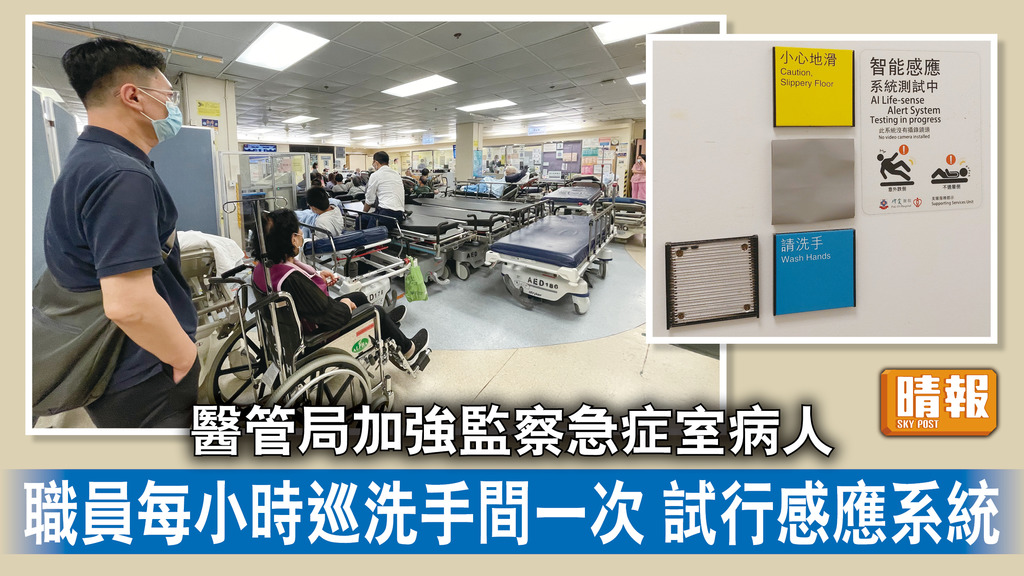 醫療事故｜醫管局加強監察急症室病人 職員每小時巡洗手間一次 試行感應系統