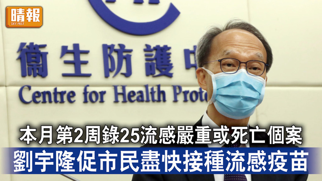 流感疫苗｜本月第2周錄25流感嚴重或死亡個案 劉宇隆促市民盡快接種流感疫苗
