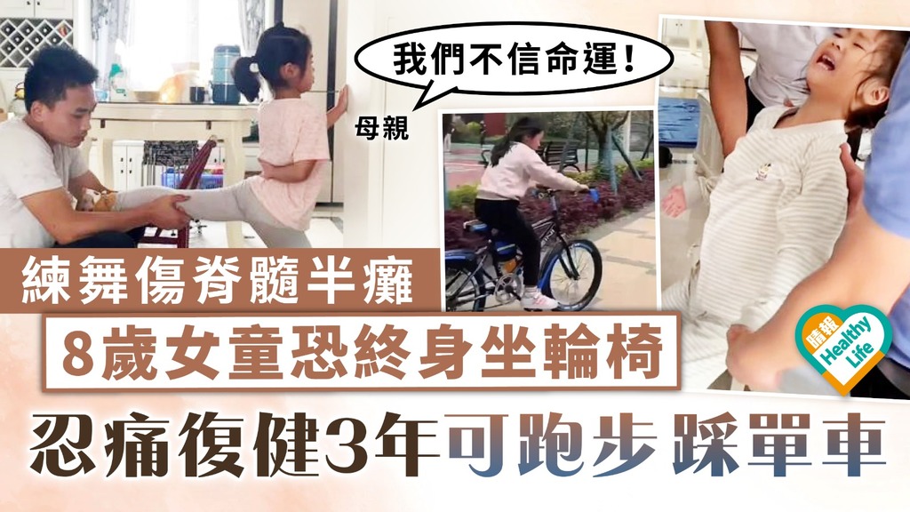 生命鬥士｜練舞傷脊髓半癱 8歲女童恐終身坐輪椅 忍痛復健3年可跑步踩單車