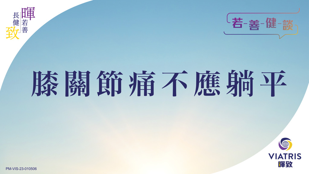 膝關節痛不應躺平 