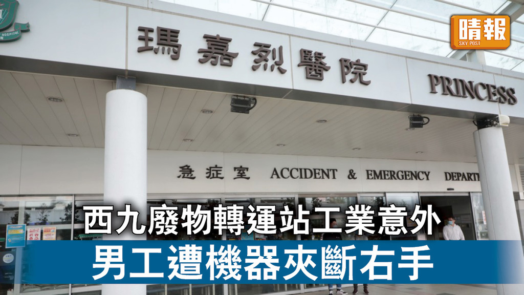 工業意外｜西九龍廢物轉運站男工遭機器夾斷右手 環保署責成承辦商交報告