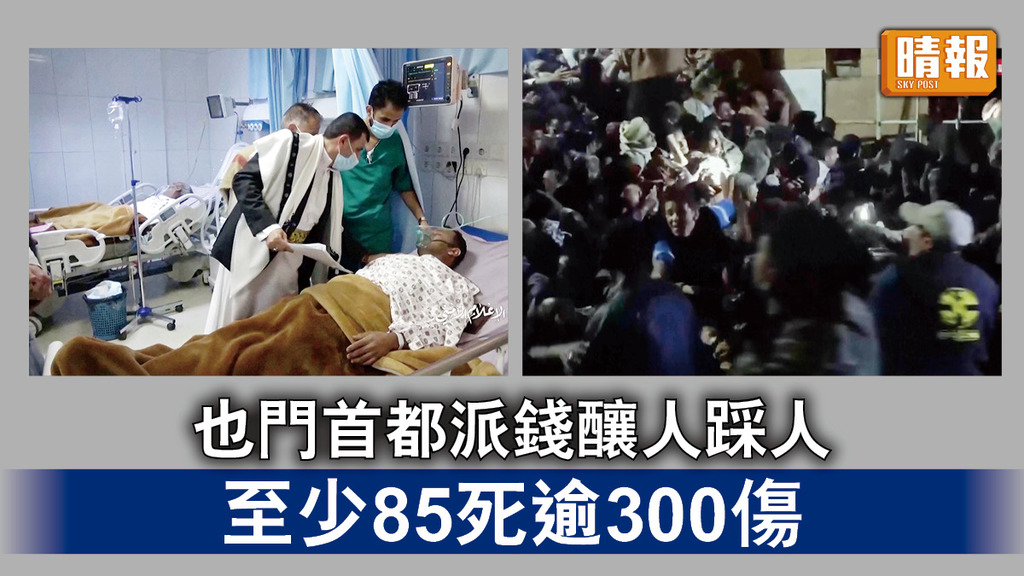 也門人踩人｜也門首都派錢釀人踩人 至少85死逾300傷