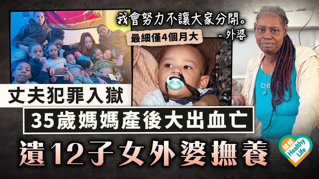 相依為命｜丈夫犯罪入獄 美國35歲媽媽產後大出血亡 遺12子女外婆撫養