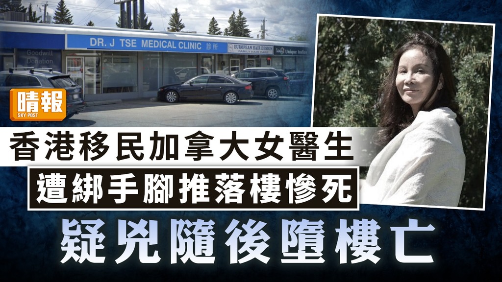 雙屍命案｜香港移民加拿大女醫生遭綁手腳推落樓慘死 疑兇隨後墮樓亡