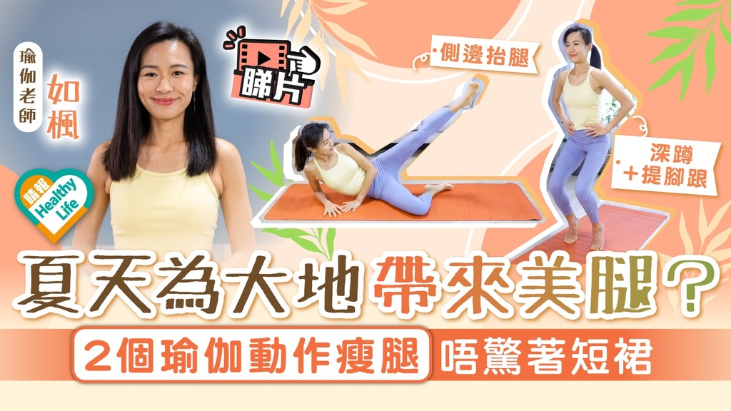 Healthy Life｜夏天為大地帶來美腿？ 2個瑜伽動作瘦腿 唔驚著短裙