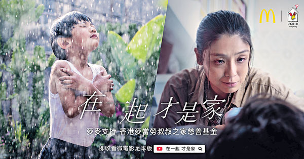 麥當勞叔叔之家真實受惠個案 改編微電影