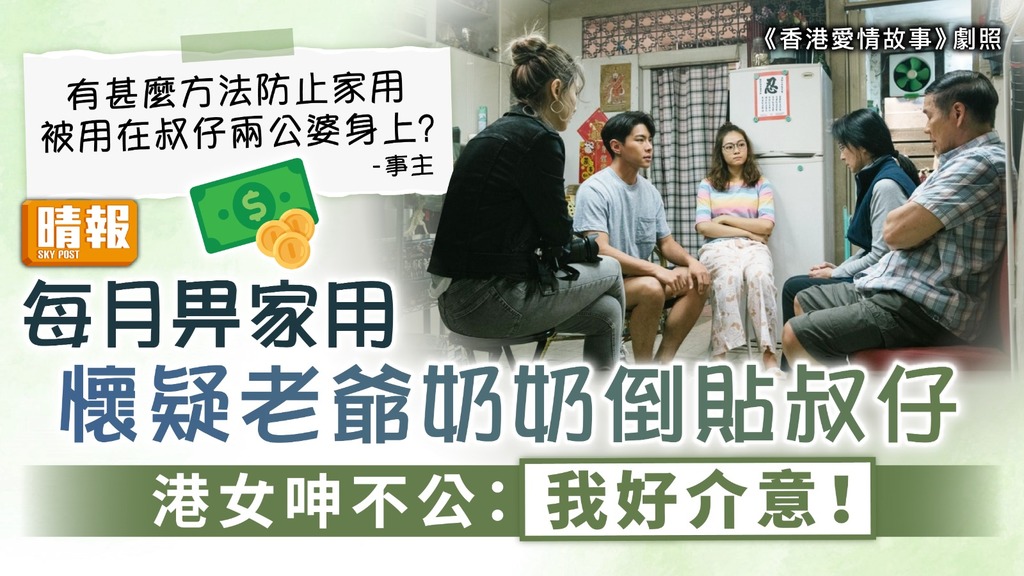 家用問題｜每月畀家用懷疑老爺奶奶倒貼叔仔 港女呻不公求救：有咩方法防止？