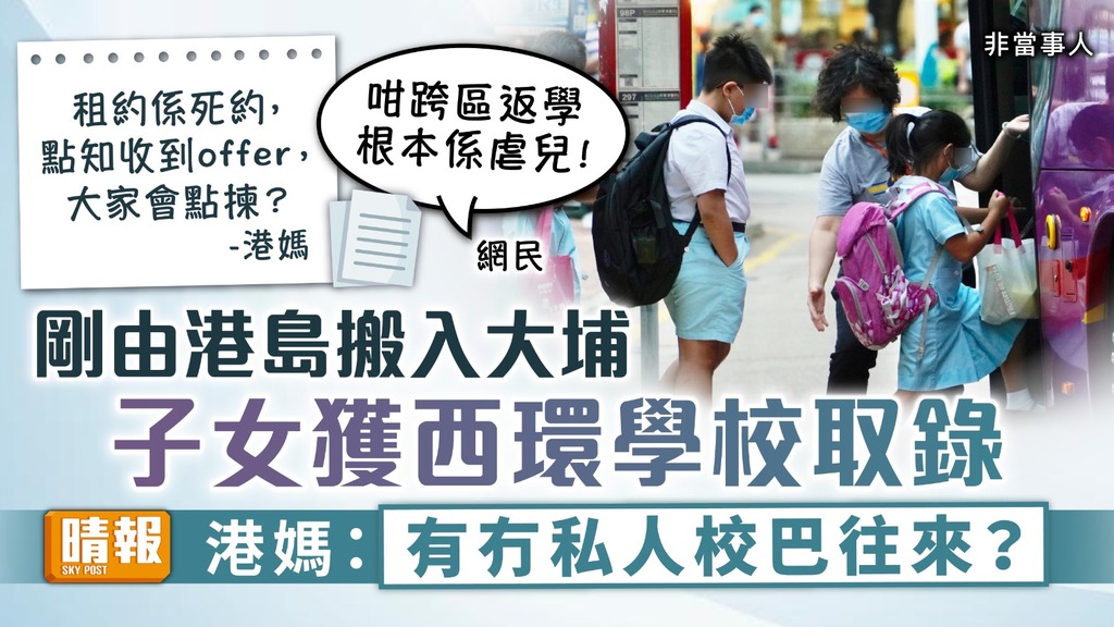 跨區上學｜剛由港島搬入大埔 子女獲西環學校取錄 港媽：有冇私人校巴往來？