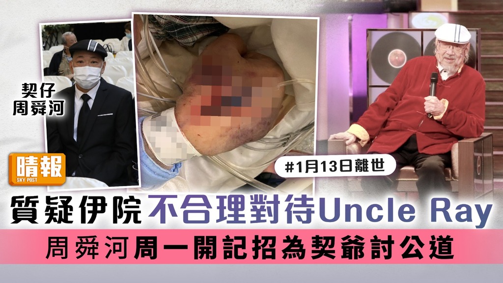 質疑伊院不合理對待Uncle Ray 周舜河周一開記招為契爺討公道