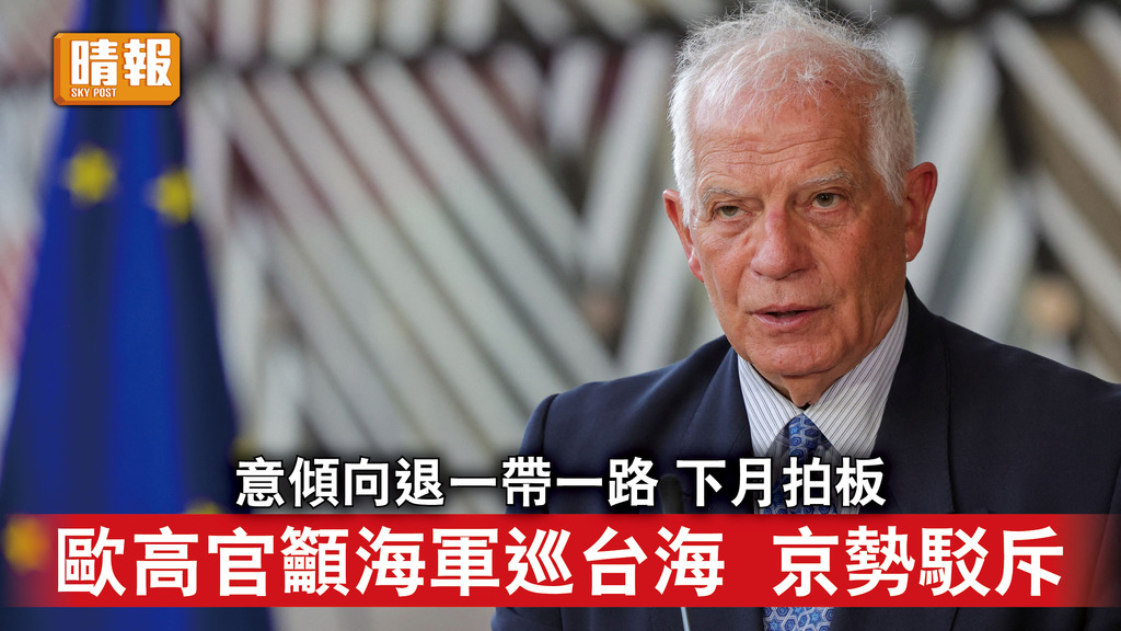 台海局勢｜意傾向退一帶一路 下月拍板 歐高官籲海軍巡台海 京勢駁斥