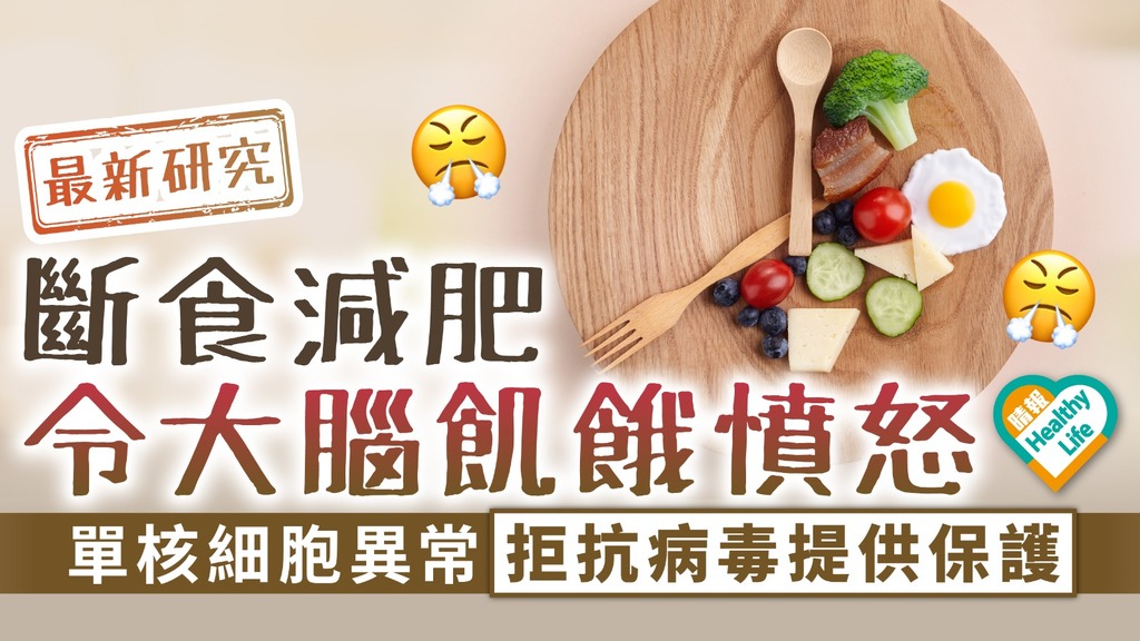 斷食副作用｜斷食減肥令大腦飢餓憤怒 單核細胞異常拒對抗病毒