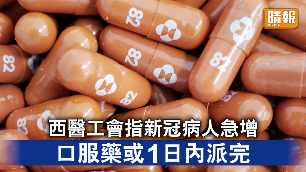 新冠病毒｜西醫工會指新冠病人急增 口服藥或1日內派完