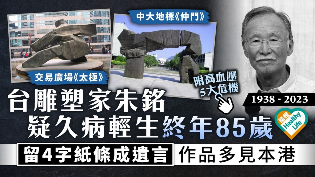 巨匠殞落｜台雕塑家朱銘疑久病輕生終年85歲 留4字紙條成遺言 作品多見本港