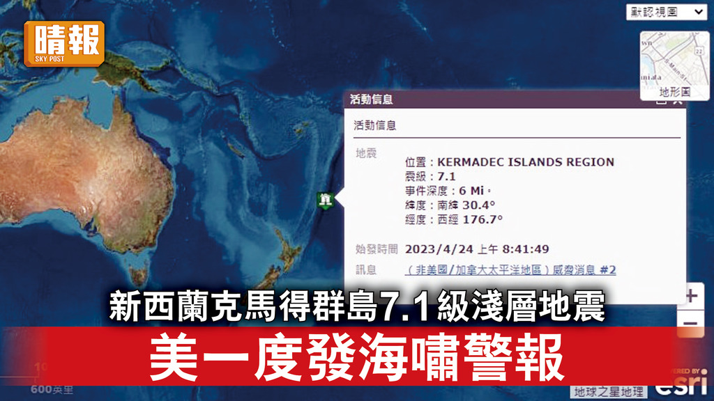 地震｜新西蘭克馬得群島7.1級淺層地震 美一度發海嘯警報