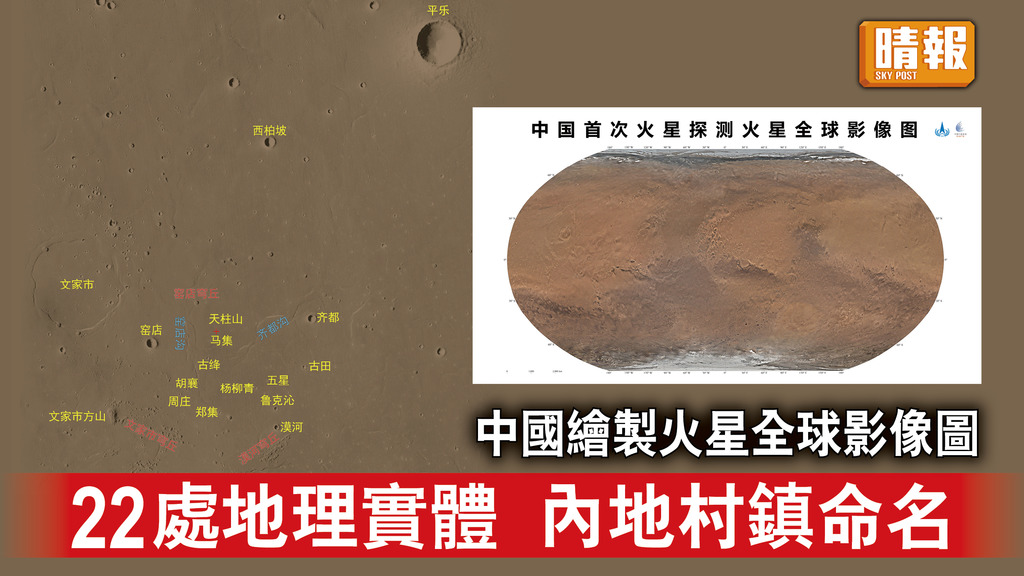 太空探索｜中國繪製火星全球影像圖 22處地理實體 內地村鎮命名
